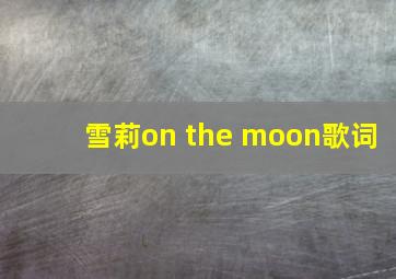 雪莉on the moon歌词